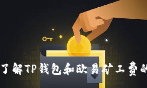 :
深入了解TP钱包和欧易矿工费的关系