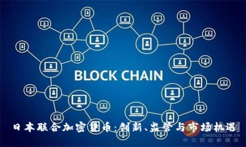 日本联合加密货币：创新、监管与市场机遇