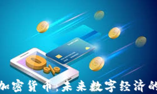 
MNC加密货币：未来数字经济的先锋