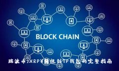 瑞波币（XRP）转帐到TP钱包