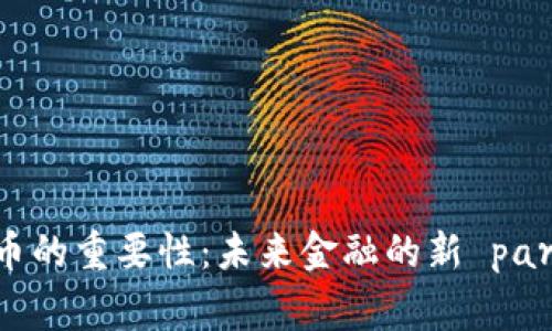 加密货币的重要性：未来金融的新 paradigms