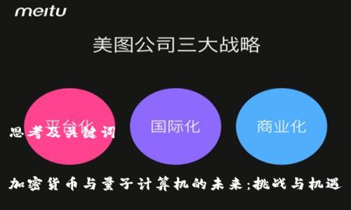 思考及关键词


加密货币与量子计算机的未来：挑战与机遇