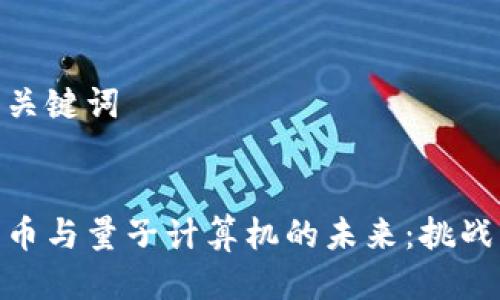 思考及关键词


加密货币与量子计算机的未来：挑战与机遇