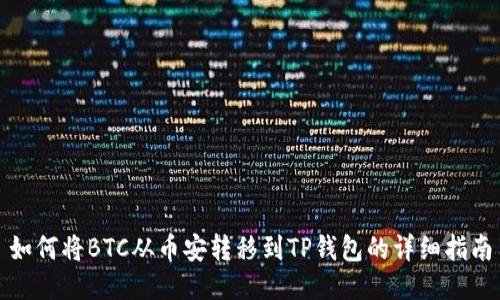 如何将BTC从币安转移到TP钱包的详细指南