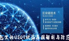 TP钱包里的USDT被盗原因解