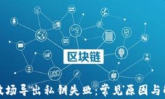 TP钱包波场导出私钥失败：