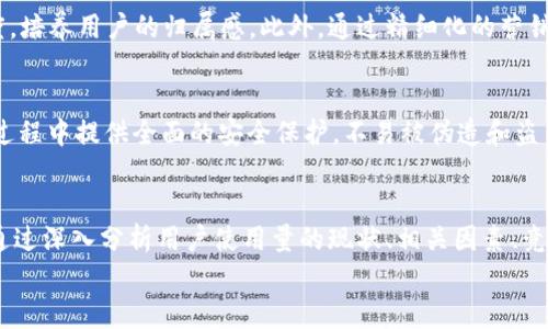 
   t p钱包用户使用量分析与市场趋势研究  / 

关键词
 guanjianci  t p钱包, 用户使用量, 市场趋势  /guanjianci 

引言
随着数字化时代的来临，移动支付和电子钱包逐渐成为人们日常生活中不可或缺的一部分。t p钱包作为其中一种流行的电子支付工具，其用户使用量的变化不仅反映了消费者支付习惯的转变，还与国家的经济走势、技术进步和市场竞争等多种因素息息相关。本文将对此进行深入分析，并探讨t p钱包在未来的发展趋势。

t p钱包的概述
t p钱包是一种基于移动互联网技术的电子支付工具，其主要功能包括用户间的资金转移、商品购买、账单支付以及其他线上线下的支付功能。t p钱包的便捷性使其广受欢迎，其用户包括了年轻人、白领、商户等各个年龄层与社会阶层。

用户使用量的现状
根据市场调查数据，t p钱包的用户使用量逐年上升。近年来，大数据和人工智能技术的应用为钱包了用户体验，让更多用户愿意并依赖于这类支付工具。同时，因疫情推动，非接触支付的需求更是异常旺盛。t p钱包已成为许多人日常生活中支付的重要方式。

用户分布分析
在对t p钱包的用户进行细分时，我们可以发现其主要用户基础集中在一线及新一线城市的年轻群体。这一群体对新技术的接受度较高，且消费能力较强，是推动钱包使用量不断增长的重要因素。
此外，随着t p钱包逐步向中小城市和农村地区扩展，用户群体也在逐步增加，导致总体用户基数迅速上升。这种趋势不仅提升了市场的渗透率，还有助于形成更为优质的支付生态系统。

影响用户使用量的因素
用户使用量的变动受多种因素的影响。首先是技术的进步和行业规范的完善，使得用户在使用过程中享有更为优质的服务。其次是市场竞争的加剧，促使t p钱包推出更多优惠和活动吸引用户。此外，用户对安全性和隐私保护的重视，也将直接影响其使用习惯。

未来发展趋势
未来，t p钱包可能会朝着几个方向发展。首先是功能的不断扩展，不仅限于支付，还可能逐渐深入到投资、借贷、保险等领域。此外，结合区块链等新兴技术的应用，t p钱包的安全性和透明度将进一步提高，进而增强用户的信任感和使用量。

常见问题解答

问题一：t p钱包如何保障用户的支付安全？
支付安全是t p钱包成功吸引用户的关键因素之一。首先，t p钱包采用加密技术对用户信息进行保护，有效防止第三方的非法获取。其次，银行级别的安全体系和风控机制也大大提升了支付的安全性。此外，t p钱包还设置了多重身份验证，增加了用户使用过程中的安全防护。

问题二：t p钱包在竞争中如何保持优势？
在当今竞争激烈的市场环境中，t p钱包需通过多方面的措施保持其竞争优势。首先，不断创新是关键，例如推出更加便捷的支付体验和更具吸引力的促销活动可以有效吸引新用户。其次，用户服务，提供便捷的在线客服和更为细致的用户建议，增强用户的使用体验。此外，合作伙伴的拓展也是提升t p钱包市场份额的重要举措。

问题三：全社会对t p钱包的接受度如何？
全社会对t p钱包的接受度随着时间的推移逐渐提高。一方面，年轻一代更倾向于使用这种便利的电子支付工具；另一方面，通过推动线下商户的接受度，t p钱包也在不断拓宽其用户基础。此外，社会对移动支付的认可度也与社会经济和技术发展的速度紧密相连，未来可能呈现出继续上升的态势。

问题四：t p钱包的用户忠诚度如何提升？
提升用户忠诚度是t p钱包未来发展的重要任务。首先，建立完善的用户反馈机制，及时了解用户的需求和使用痛点，从而不断进行服务和产品的。其次，通过积分制和会员制度，培养用户的归属感。此外，通过精细化的营销策略，确保与用户建立长期稳定的关系，也会提升用户的忠诚度。

问题五：t p钱包与传统支付方式的比较优势是什么？
相较于传统支付方式，t p钱包在便捷性、安全性、用户体验等方面具有明显的优势。用户只需在手机上操作，就能快速完成支付，减少了携带现金的麻烦。同时，t p钱包在交易过程中提供全面的安全保护，不易被伪造和盗用。此外，通过电子钱包的多种功能，如转账、还款、理财等，为用户提供一站式服务体验，进一步增强了其市场吸引力。

结论
综上所述，t p钱包的用户使用量不断增加的趋势呈现出积极向上的态势。在不断的技术背景下，面对社会的广泛接受，t p钱包在未来市场竞争中将仍具备较大的增长潜力。通过深入分析用户使用量的现状、相关因素、竞争优势等，可以为未来的发展提供更加有效的思路与方向。期待t p钱包能够在快速发展的数字支付市场中进一步扩展其影响力，提供更加优质的服务来满足消费者的需求。 

如有更多信息需求或具体问题，请随时询问！
