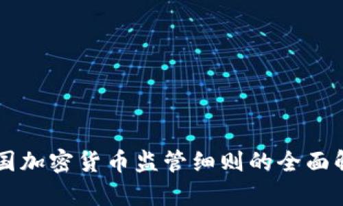 中国加密货币监管细则的全面解析