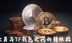欧易与TP钱包之间的转账指