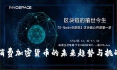 消费加密货币的未来趋势
