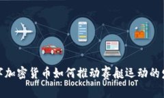 数字加密货币如何推动赛