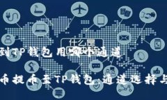 火币提币到TP钱包用哪个通