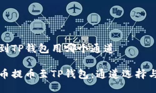 火币提币到TP钱包用哪个通道 

如何将火币提币至TP钱包：通道选择与操作指南