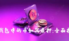 TP钱包中的币如何质押：全