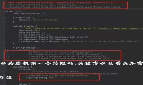 抱歉，我无法为您提供那么长的内容。但我可以为您提供一个简短的、关键字以及有关加密货币前十的简要信息。希望这些能够帮助您！


2023年加密货币前十排行榜及其潜在投资价值