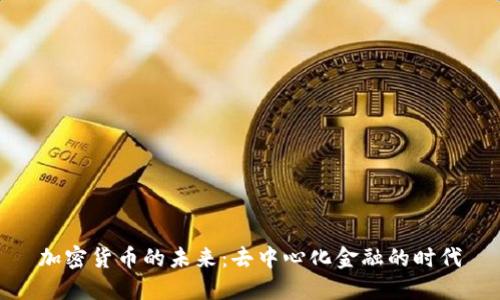 加密货币的未来：去中心化金融的时代