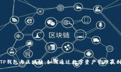TP钱包与区块链：如何通过