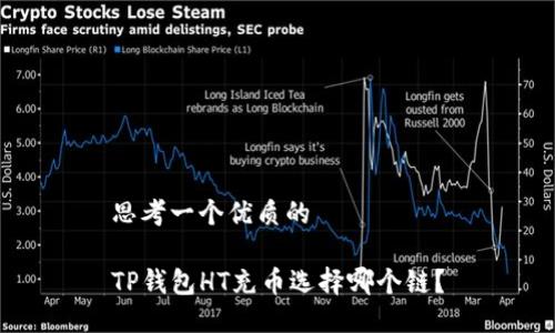 思考一个优质的

TP钱包HT充币选择哪个链？