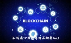 :如何在TP钱包中购买燃料