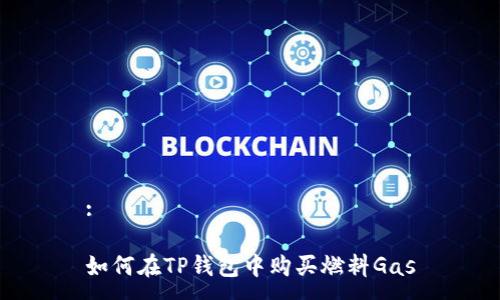 :

如何在TP钱包中购买燃料Gas
