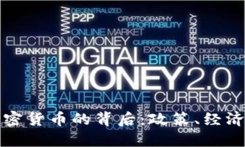 俄国禁止加密货币的背后：政策、经济与未来展望