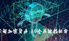 了解加密货币：10个关键指