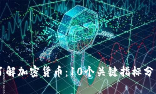 了解加密货币：10个关键指标分析