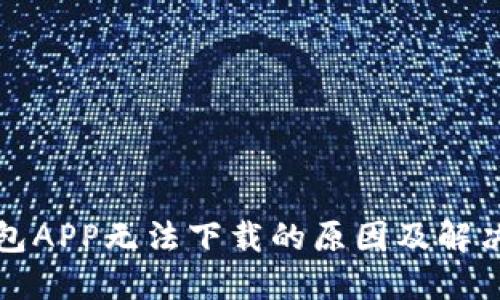 TP钱包APP无法下载的原因及解决方案