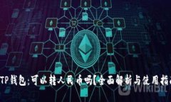  TP钱包：可以转人民币吗