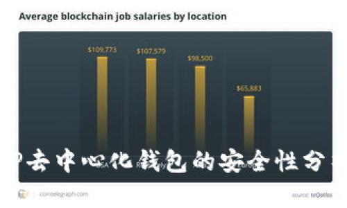 TP去中心化钱包的安全性分析