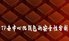 TP去中心化钱包的安全性分