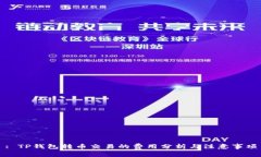 : TP钱包转币交易的费用分