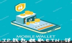 如何从TP钱包提取ETH：详细