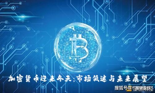 加密货币迎来冬天：市场低迷与未来展望