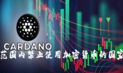 全球范围内禁止使用加密