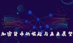 加密货币的崛起与未来展