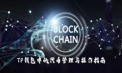 TP钱包中的代币管理与操作