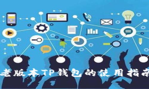 老版本TP钱包的使用指南