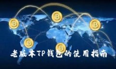 老版本TP钱包的使用指南