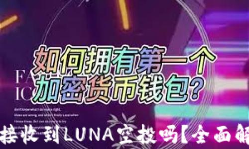 
TP钱包能接收到LUNA空投吗？全面解析与指南