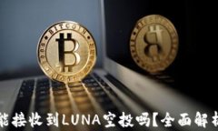 TP钱包能接收到LUNA空投吗