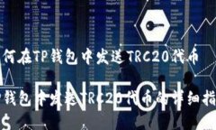 如何在TP钱包中发送TRC20代