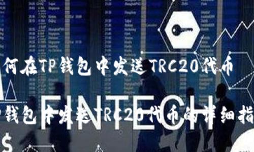 如何在TP钱包中发送TRC20代币

TP钱包中发送TRC20代币的详细指南