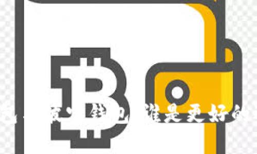 TP钱包与波宝钱包：谁是更好的选择？