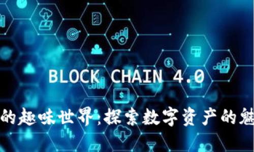 加密货币的趣味世界：探索数字资产的魅力与创新