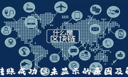 
TP钱包转账成功但未显示的原因及解决方法