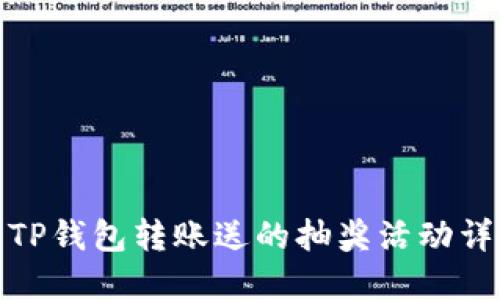: TP钱包转账送的抽奖活动详解