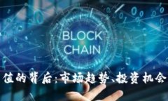 加密货币升值的背后：市