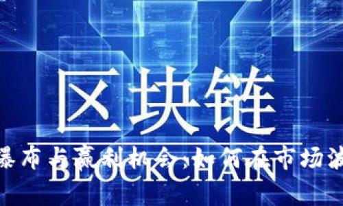 加密货币集体瀑布与赢利机会：如何在市场波动中发掘机会