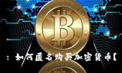 : 如何匿名购买加密货币？